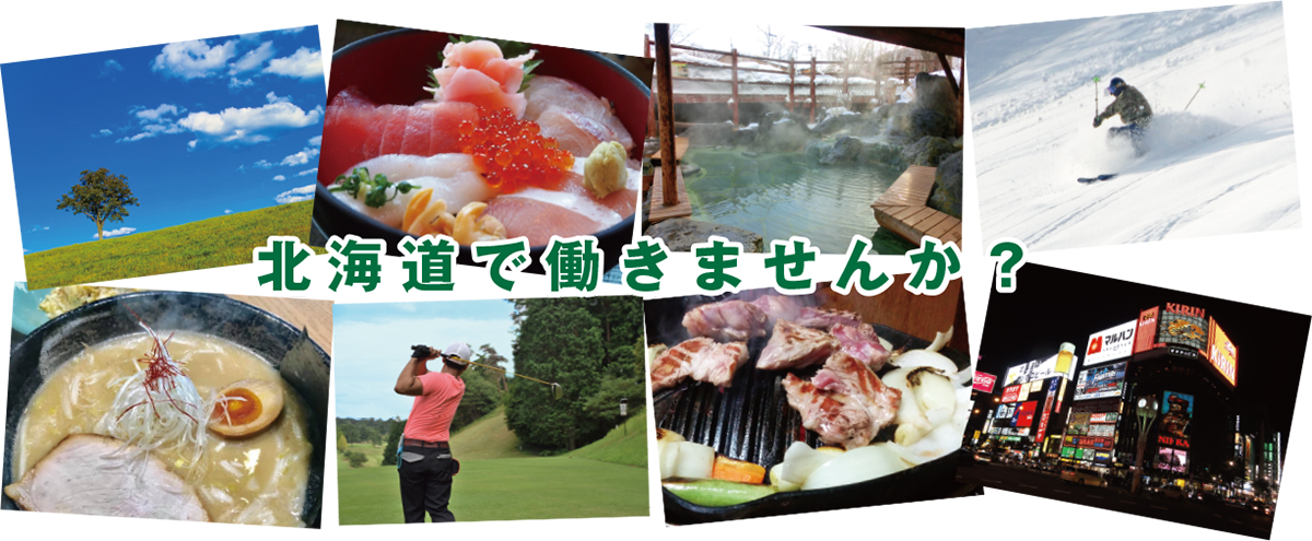 北海道で働きませんか?